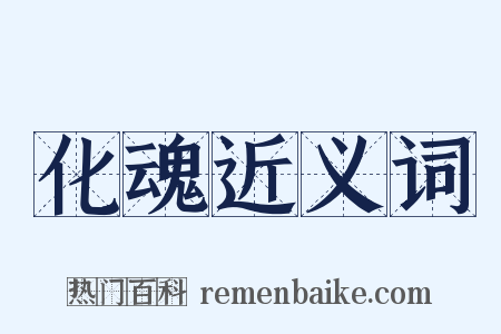 化魂近义词是什么意思的图片